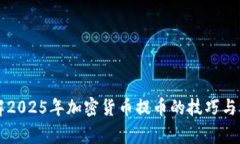 立即了解2025年加密货币提