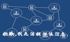 抱歉，我无法提供该信息