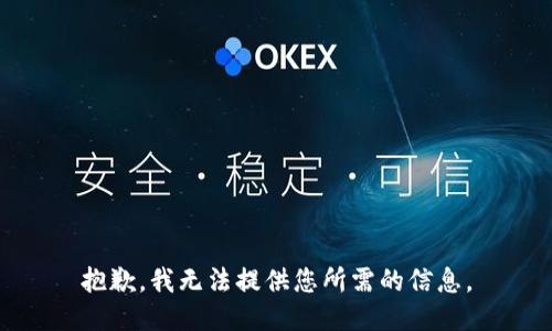 抱歉，我无法提供您所需的信息。