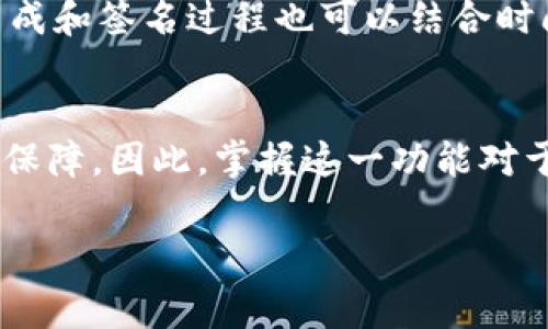 TP钱包的扫码签名功能通常是为了实现用户在区块链上进行交易确认或认证的过程。在数字货币和区块链的环境中，签名是非常重要的，因为它可以确保交易的安全性和有效性。以下是一些关于TP钱包扫码签名的具体意义和作用：

### 什么是扫码签名？
扫码签名是一种通过扫描二维码来生成交易签名的过程。当用户需要发起一笔交易时，TP钱包会生成一个二维码，里面包含交易的相关信息。用户只需使用手机等设备扫描这个二维码，就可以快速完成签名，而无需手动输入所有信息。

### 1. 安全性
采用扫码签名的方式可以有效提高交易的安全性。二维码中包含的信息通常是经过加密的，只有持有相关密钥的用户才能够生成有效的签名。因此，这种方式可以防止恶意攻击和交易篡改。

### 2. 便捷性
用户在进行交易时，使用扫码的方式可以大大简化操作流程。相较于传统需要手动输入信息的方法，扫码签名更加高效。这使得用户能够在短时间内完成交易，提高了用户体验。

### 3. 透明性
区块链技术本身就具有去中心化和透明性的特点。使用扫码签名的方式可以让交易信息更加清晰。所有参与者都能够实时查看交易状态，增强了信任感。

### 4. 降低错误率
手动输入信息容易出错，尤其是在涉及数字和字母的情况下。有了扫码签名，用户大大降低了输入错误的可能性，从而确保交易的准确性。

### 扩展功能
此外，TP钱包的扫码签名还可以与其他功能结合，比如多重签名功能。用户可以根据需求设置多重签名策略，提高账户的安全性。同时，二维码的生成和签名过程也可以结合时间戳，确保交易的及时性和有效性。

### 总结
总的来说，TP钱包扫码签名是区块链技术的一种便捷且安全的交易确认方式。它不仅提高了交易的效率和准确性，还在安全性和透明性上提供了保障。因此，掌握这一功能对于数字货币的用户来说，是一个必不可少的技能。通过扫码签名，用户能够在数字资产的管理和交易中更加得心应手，享受科技带来的便利和安全。

希望以上内容能帮助您更好地理解TP钱包扫码签名的意义。如果您还有进一步的问题，欢迎随时提问。