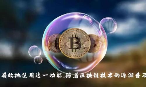 在TP钱包（TokenPocket）中，导入钱包是指用户可以通过某种方式将已有的加密钱包导入到TP钱包应用中，以便于管理和使用其持有的数字资产。这一功能通常用于那些已经在其他钱包中创建并使用过的用户，使他们能够方便地在TP钱包中访问和管理这些资产。

### 导入钱包的意义

导入钱包对于用户来说具有多个方面的意义。首先，它提供了更大的灵活性，允许用户在不同的钱包应用之间切换，利用不同平台的优势。其次，TP钱包支持多种区块链资产，通过导入，用户能够在一个地方管理多种加密货币或代币，省去了在多个应用之间频繁切换的麻烦。此外，用户还能够利用TP钱包的特性，比如去中心化金融（DeFi）应用、NFT交易等，进一步提升了资产的使用价值。

### 导入钱包的方式

导入钱包的方法通常有几种，以下是一些常见的方式：

1. **助记词导入**：用户可以通过输入之前钱包创建时生成的助记词（通常是12个或24个单词）来导入钱包。这是加密钱包的标准操作，确保即使在设备丢失的情况下，也可以通过助记词找回资产。

2. **私钥导入**：除了助记词，用户还可以使用钱包的私钥进行导入。这是指用户输入与其钱包地址相对应的私钥，以便于获得对资产的访问权。

3. **文件导入**：部分钱包支持通过导入特定格式的文件（例如JSON格式）来实现钱包的导入。用户可以通过上传这些文件来获取资产。

4. **二维码扫描**：某些钱包也允许通过扫描包含钱包信息的二维码进行导入，这种方法相对更加方便，特别是在移动设备上。

### 导入钱包的步骤

以下是一般导入钱包的步骤，具体步骤可能因TP钱包的版本而略有不同：

步骤一：下载并安装TP钱包
首先，确保用户的设备上已经安装了TP钱包应用。如果还未安装，可通过各大应用商店下载。

步骤二：打开TP钱包
安装完成后，打开TP钱包，进入主界面。

步骤三：选择导入钱包
在主界面，通常会有“导入钱包”或“添加钱包”的选项。点击该选项后，系统会引导用户进行下一步操作。

步骤四：选择导入方式
用户需要选择导入钱包的方式。可以选择助记词、私钥或文件导入等方式进行操作。

步骤五：输入相关信息
根据所选的导入方式，输入助记词或者私钥，或选择相应的文件进行导入。确保输入无误，以免造成无法导入的问题。

步骤六：确认并完成导入
输入完成后，用户需要确认无误，点击“确认”或“导入”按钮，待系统处理完毕后，即可完成钱包导入。

### 注意事项

在进行钱包导入时，用户需谨慎操作，因为一旦私钥或助记词泄露，就可能导致资产风险。因此，以下几点是用户在导入钱包时需要特别注意的：

1. **确保安全**：在安全的环境下进行操作，避免在公共网络或不可信的设备上输入私钥或助记词。

2. **备份信息**：在导入前，确保已备份好所有的助记词或私钥，以防在操作中出现意外。

3. **核对信息**：输入助记词和私钥时，务必仔细核对，避免因输入错误而造成资产损失。

4. **了解费用**：有些区块链在进行操作时可能会涉及到网络费用，用户需事先了解相关费用以做出合理的资金安排。

### 结论

总而言之，TP钱包的导入钱包功能，为用户提供了便利，使其能够轻松管理和使用不同来源的数字资产。了解导入钱包的意义、步骤和注意事项，可以帮助用户更加安全、有效地使用这一功能。随着区块链技术的逐渐普及和加密货币的迅猛发展，掌握如何管理和使用这些数字资产，显得尤为重要。因此，希望本篇文章能够为用户在使用TP钱包时提供实用的指导和帮助。