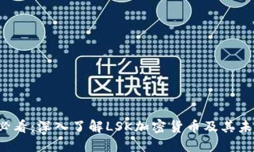 2025必看：深入了解LSK加密货币及其未来潜力