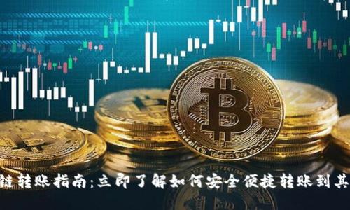 TP钱包BSC链转账指南：立即了解如何安全便捷转账到其他链和钱包