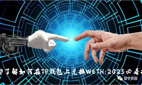 立即了解如何在TP钱包上兑换WETH：2025必看指南