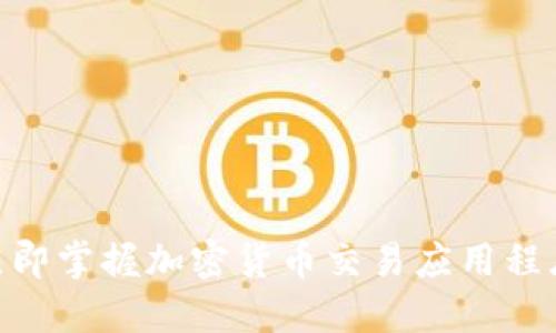 2025必看：立即掌握加密货币交易应用程序的未来趋势