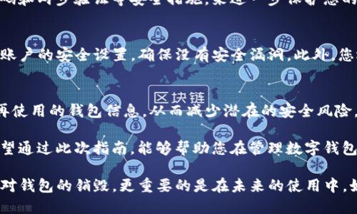 销毁TP钱包账户信息是一个涉及隐私和安全的重要话题，尤其是在数字资产和加密货币日益普及的今天。如果您希望销毁TP钱包的账户信息，以保护您的隐私或者是出于其他考虑，以下是一些步骤和建议，帮助您安全地处理这一过程。

一、了解TP钱包与账户信息
TP钱包是一款流行的数字货币钱包应用，支持多种区块链资产的存储与管理。它不仅能让用户轻松进行加密货币的交易，还提供私钥管理、资产查询等功能。然而，随着数字货币市场的不断发展，用户的数据安全与隐私保护愈加受到关注。

二、为何要销毁账户信息
您可能会考虑销毁TP钱包的账户信息，原因有很多。例如，您可能希望转移到其他钱包平台，或者为了保护自己的私密资产不被泄露而决定不再使用这个钱包。无论出于何种原因，确保您的账户信息被安全销毁是至关重要的。

三、备份与恢复
在您进行任何销毁操作之前，确保您已经备份了您的钱包信息。这包括您的助记词、私钥及任何重要的交易记录。备份可以帮助您在未来需要恢复您的账户时，能够顺利找回您的资产。您可以将这些信息保存在安全的地方，如密码管理器或者加密USB设备。

四、关闭TP钱包账户
1. **确保无余额**：在销毁账户之前，首先要确保TP钱包中没有任何资产余额。如果还有余额，务必在销毁前将其转移到其他钱包。
2. **卸载应用**：您可以通过手机或电脑直接卸载TP钱包应用。对于iOS用户，长按应用图标并选择“删除应用”；对于Android用户，可以前往设置菜单中的“应用管理”找到TP钱包并卸载。
3. **删除关联信息**：在卸载应用的同时，可以前往TP钱包官网或其相关支持页面，查看是否可以请求删除您的账户信息及相关数据。通常，这涉及到联系客服并提出正式的删除请求。

五、销毁私钥和助记词
私钥和助记词是您的账户安全的关键。如果您决定不再使用TP钱包，应立即销毁存储这些信息的所有文件。例如，您可以通过物理烧毁或者安全删除存储介质的方式，确保这些信息不会被他人恢复。

六、隐私保护措施
销毁账户信息后，您需要采取一些额外的隐私保护措施。建议您定期更新其它使用的数字钱包，并使用强密码和两步验证等安全措施，来进一步保护您的资产安全。

七、保持警惕与定期检查
即使您已经销毁了TP钱包的账户信息，也要保持警惕，以防信息泄露。定期检查其他使用的数字钱包和相关账户的安全设置，确保没有安全漏洞。此外，您还可以关注数字货币安全领域的新发展，了解最新的安全策略和技术。

八、总结
销毁TP钱包账户信息是保护您个人隐私和数字资产安全的重要步骤。通过如上步骤，您可以有效地清理不再使用的钱包信息，从而减少潜在的安全风险。同时，也要随时关注数字货币领域的相关安全动态，不断提升您的安全意识，从而更好地保护自己的财富。 

在信息化高度发展的今天，数字资产管理需要更加细致与周全的考虑，做好个人信息保护工作尤为重要。希望通过此次指南，能够帮助您在管理数字钱包的过程中更加从容与安全。 

总的来说，销毁TP钱包账户信息可以分为多个步骤，需要保持谨慎与耐心。保护好自己的数字资产不仅仅是对钱包的销毁，更重要的是在未来的使用中，如何选择与做好信息安全的防护。