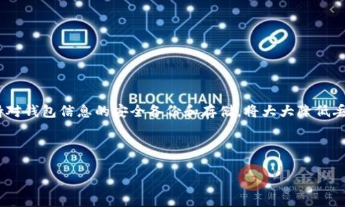 恢复或找回TP钱包（Trust Wallet）中的资金，特别是如果你丢失了访问权限或钱包被锁定，是一个重要且敏感的过程。以下是一个详细的指南，帮助你通过密钥找回TP钱包中的资金。

1. 理解TP钱包和密钥的基本概念

TP钱包是一种去中心化的数字资产钱包，支持多种区块链和加密货币的存储、管理和交易。钱包的安全性主要依赖于私钥、助记词或密码。这些元素构成了你对钱包的唯一访问权。

在TP钱包中，私钥是一个长字符串，用于证明你对钱包内资金的控制。如果你丢失了访问密码或钱包应用程序，但仍然保留了私钥或助记词，你能够恢复你的资金。

2. 确认你拥有的密钥信息

在找回TP钱包中的资金之前，首先需要确认你是否拥有有效的助记词或私钥。如果你在创建钱包时记录了助记词，那么你将能够轻松恢复钱包。如果没有，那么请确保查看相关的备份记录和安全存储的文档。

助记词通常是由12个或24个单词组成的短语，而私钥是一长串字符。请务必保管好这些信息，因为任何获取到这些信息的人都可以完全掌控你的资产。

3. 使用助记词恢复TP钱包

如果你拥有助记词，可以使用以下步骤通过助记词恢复TP钱包：

ol
li下载并安装TP钱包应用：确保从官方渠道下载TP钱包，以避免潜在的安全风险。/li
li打开TP钱包并选择“导入钱包”选项。/li
li输入你的助记词：按照提示输入助记词。确保每个单词的顺序和拼写都是完全正确的。/li
li设置新密码：在成功输入助记词后，系统会要求你设置一个新密码。确保选择一个安全且易于记忆的密码。/li
li完成恢复：点击确认后，你的资金应该会出现在钱包中。/li
/ol

4. 使用私钥恢复TP钱包

如果你拥有私钥，可以通过以下步骤恢复TP钱包：

ol
li再次，确保你从官方渠道下载并安装TP钱包应用。/li
li在应用中选择“导入钱包”选项。/li
li选择“导入私钥”选项（或类似选项，具体取决于应用的版本）。/li
li输入你的私钥：确保输入的私钥完整且准确。/li
li设置新密码：和助记词恢复一样，你需要设置一个新密码。/li
li完成导入：系统会验证你的私钥，确认后你的钱包将恢复。/li
/ol

5. 常见问题与对策

在恢复TP钱包过程中，可能会遇到一些常见问题。

h41. 助记词或私钥丢失/h4
如果你意外丢失了助记词或私钥，那么找回钱包的可能性几乎为零。要养成定期备份的重要性，确保这些信息安全存储。

h42. 操作不当导致错误/h4
如果在输入助记词或私钥时出现错误，系统会提示你验证失败。此时请仔细核对每个字符或单词的正确性。

h43. 恶意软件或钓鱼攻击/h4
确保只在官方应用中输入私钥或助记词，避免在钓鱼网站或不明应用中操作，以防止资产被盗。

6. 如何确保未来的安全

恢复TP钱包后，请遵循以下措施以确保你未来的钱包安全：

ol
li定期备份助记词和私钥，并将其存储在安全的地方，如保险箱。/li
li启用双重认证功能（如果TP钱包支持），进一步增加账户安全性。/li
li避免在公共Wi-Fi环境下进行重要交易或操作，保障你的连接安全。/li
li定期更新TP钱包应用，以确保使用最新的安全功能和修复措施。/li
/ol

总结

通过密钥找回TP钱包中的资金并不复杂，但必须谨慎并遵循准确的步骤。确保你拥有助记词或私钥，并遵循导入流程。在未来，保持对钱包信息的安全备份和存储，将大大降低丢失访问权的风险。加密货币世界充满了机会，但也伴随着相应的风险，了解如何保护自己的资产将使你在这个领域更加从容自信。

TP钱包, 私钥, 助记词, 钱包恢复/guanjianci

立即学会如何通过密钥找回TP钱包里的资金！