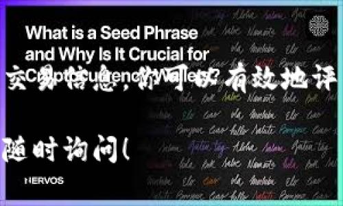 如果你想观察某个加密货币钱包的地址，可以通过以下几种方式找到相关信息。进行区块链探索的时候，通常需要访问一些区块链浏览器。以下是你可以参考的几种方法来观察钱包地址的信息。

1. 使用区块链浏览器
区块链浏览器是一个非常有效的工具，可以让你查看任何公开钱包地址的交易历史和余额。主流的区块链浏览器有：
ul
    li strongBlockchain.com/strong: 主要用于比特币和以太坊等主流币种。/li
    li strongEtherScan/strong: 专门为以太坊网络设计，可以查看以太坊钱包的详细信息。/li
    li strongBlockchair/strong: 提供多种币种支持，功能相对全面。/li
/ul

2. 输入钱包地址
在选定的区块链浏览器上，通常会有一个搜索框。在这里，你可以直接输入你想要观察的钱包地址。点击搜索后，浏览器会显示该地址的当前余额、交易历史以及其他信息。
例如，如果你输入一个比特币地址，你会看到该地址的所有交易记录，包括发送和接收的比特币数目、时间戳等。这些信息是完全公开的，任何人都可以访问。

3. 监控钱包动向
此外，一些区块链浏览器还提供了“跟踪”或“订阅”功能，这样你可以实时接收该钱包地址的交易更新。这对于投资者来说尤为重要，可以帮助及时跟踪市场动态。

4. 安全注意事项
在观察钱包地址时，确保你使用的是官方的、值得信赖的区块链浏览器。因为网络上也存在一些不可靠的网站，它们可能会泄露你的个人信息或者欺骗你。此外，务必不要分享你的私密密钥或者助记词，这些信息是保护你的钱包的关键。

5. API接口
如果你是开发者，除了使用图形化界面之外，还可以通过一些API接口程序化地访问区块链数据。例如，使用 strongBlockCypher/strong 或 strongCoinGecko/strong 等提供的API，能够获取更为定制化的数据。

总结
观察钱包地址是一项简单而强大的工具，可以帮助你了解区块链的动态和交易的情况。通过获取地址的交易信息，你可以有效地评估某个加密资产的流动性和市场行为。然而，要切记在使用这些工具时保持警惕，确保信息的安全。

希望以上信息能够帮助你找到和观察钱包地址的方式，如果你还有其他疑问或需要进一步的帮助，欢迎随时询问！