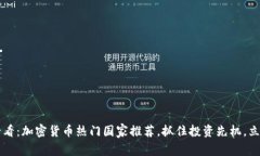 2025必看：加密货币热门国