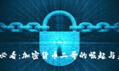 : 2025必看：加密货币二哥