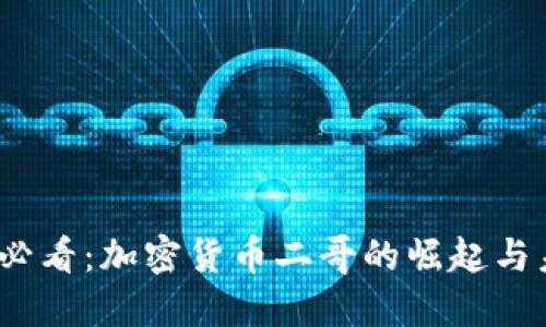 : 2025必看：加密货币二哥的崛起与未来展望