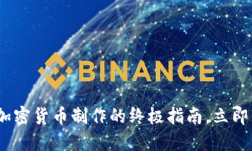 2025必看：加密货币制作的终极指南，立即掌握新趋势！