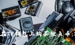 立即学习如何在TP钱包上购