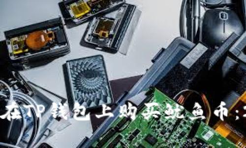 立即学习如何在TP钱包上购买鱿鱼币：2025必看指南