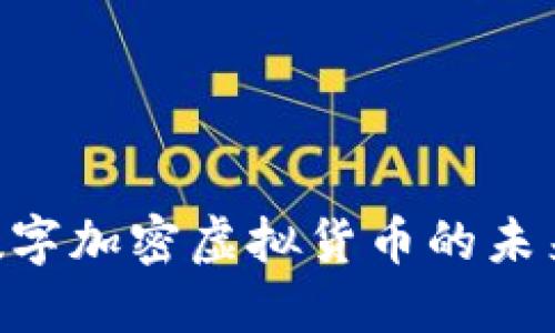 2025必看：数字加密虚拟货币的未来趋势与机遇