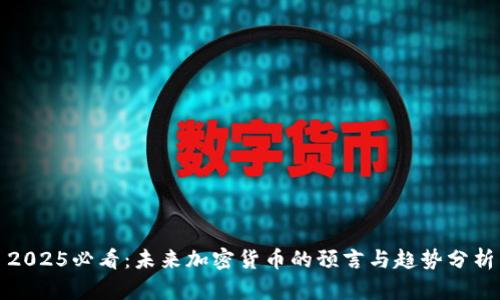 2025必看：未来加密货币的预言与趋势分析