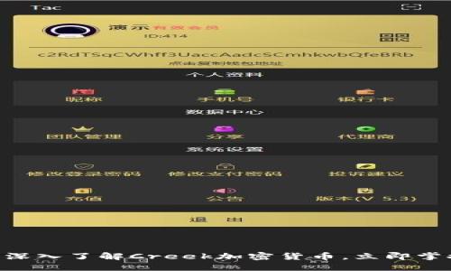 2025必看：深入了解Creek加密货币，立即掌握投资机会