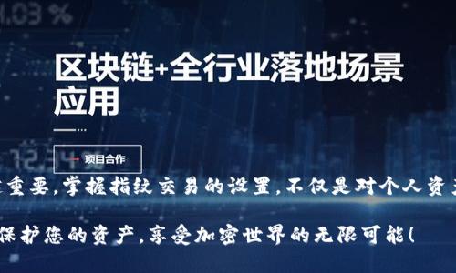   TP钱包指纹交易设置指南：2025必看，立即保护你的资产！ / 

 guanjianci TP钱包, 指纹交易, 钱包安全, 加密货币 /guanjianci 

引言
随着数字货币的迅猛发展，越来越多的人开始关注加密资产的管理与安全。TP钱包作为一款备受欢迎的加密货币钱包，提供了多种安全选项以确保用户资产的安全性，其中指纹交易功能尤为突出。许多用户想知道如何在TP钱包中设置指纹交易，以便能够更快速且安全地进行交易。在本文中，我们将详细介绍TP钱包的指纹交易设置以及相关的安全提示，帮助您巩固您的数字资产安全。

什么是指纹交易？
指纹交易是指通过用户的指纹识别技术来确认交易的一种安全方式。与传统的密码输入方式相比，指纹交易具有更高的安全性与便利性。这种方式减少了由于密码泄露导致的资产损失风险。通过指纹识别，用户能够快速完成身份验证，确保只有本人能够进行交易。因此，许多数字钱包，尤其是在加密货币领域的TP钱包，都开始积极引入这一功能。

TP钱包的优势
在众多数字钱包中，TP钱包凭借其强大的功能和良好的用户体验备受青睐。首先，TP钱包支持多种加密货币，用户可以在一个平台上管理多种资产。其次，TP钱包采用了先进的安全技术，包括双重验证和指纹识别，确保用户资产的安全性。此外，TP钱包界面友好，即使是新手用户也可以轻松上手。因此，越来越多的用户选择用TP钱包来管理他们的加密资产。

如何设置指纹交易
下面，我们将详细介绍如何在TP钱包中设置指纹交易。请按照以下步骤操作：

第一步：下载与安装TP钱包
首先，您需要确保您的设备上已经安装了TP钱包。如果还未安装，可以前往应用商店下载并安装最新版本的TP钱包应用。请确保您下载的是官方版本，以避免潜在的安全风险。

第二步：注册或登录账户
打开TP钱包后，如果您是第一次使用，需要根据提示进行账户注册。在注册过程中，您需要提供有效的电子邮件地址并设置强密码。如果您已经有账户，请直接输入您的电子邮件和密码进行登录。

第三步：找到，进入设置页面
账户登录后，您需要找到设置页面。通常，该选项可以在主界面的右下角看到一个齿轮图标。点击图标后，会进入设置菜单。在这里，您会看到多种安全设置选项。

第四步：开启指纹交易
在设置菜单中，找到“安全”或“隐私”选项，然后寻找“指纹识别”或“指纹交易”选项。进入该选项后，系统会提示您输入当前的交易密码以验证身份。输入密码后，您将看到一个选项，可以开启指纹交易功能。打开此功能后，系统会要求您进行指纹录入。如果你的设备支持指纹识别，请按照屏幕提示将手指放在指纹识别传感器上进行录入。

第五步：确认设置
录入完成后，您需要返回“安全”设置页面，确认指纹交易功能已经启用。您可能还需要再次输入交易密码以确保一切设置无误。

第六步：进行交易测试
完成设置后，您可以进行一次小额交易以测试指纹交易功能是否正常工作。当您准备发送资产时，系统将提示您使用指纹进行确认。成功识别后，交易将得到快速处理。

安全提示
虽然指纹交易提供了额外的安全性，但用户仍应保持警惕。以下是一些安全提示：
ul
li定期更新TP钱包应用，确保使用最新版本，从而减小安全漏洞的风险。/li
li勿与他人分享您的设备及TP钱包密码，因为这可能导致账户被盗。/li
li启用其他安全功能，例如双重验证，以增加账户的安全性。/li
li定期检查您的交易记录，如发现异常请立即采取措施。/li
/ul

总结
通过上述步骤，您可以轻松在TP钱包中设置指纹交易功能，这不仅能提高您交易的安全性，还可以大幅提升交易的便捷性。随着数字货币的普及，保障资产安全变得越来越重要。掌握指纹交易的设置，不仅是对个人资产的负责，更是在数字金融时代的明智选择。因此，立即行动起来，保护您的数字资产安全，享受便捷的加密货币交易体验！

希望以上信息对您有所帮助，如果您有任何疑问或需要进一步的帮助，可以随时通过TP钱包的客服渠道获得支持。通过提高对数字货币安全的认识和实践，您将能够有效保护您的资产，享受加密世界的无限可能！