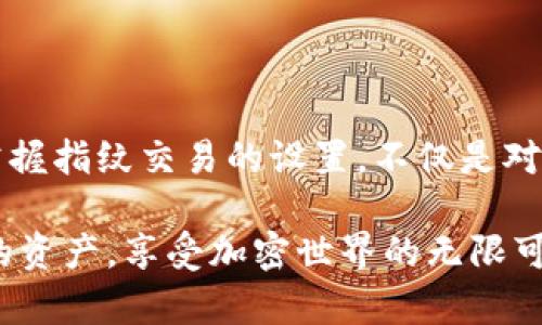   TP钱包指纹交易设置指南：2025必看，立即保护你的资产！ / 

 guanjianci TP钱包, 指纹交易, 钱包安全, 加密货币 /guanjianci 

引言
随着数字货币的迅猛发展，越来越多的人开始关注加密资产的管理与安全。TP钱包作为一款备受欢迎的加密货币钱包，提供了多种安全选项以确保用户资产的安全性，其中指纹交易功能尤为突出。许多用户想知道如何在TP钱包中设置指纹交易，以便能够更快速且安全地进行交易。在本文中，我们将详细介绍TP钱包的指纹交易设置以及相关的安全提示，帮助您巩固您的数字资产安全。

什么是指纹交易？
指纹交易是指通过用户的指纹识别技术来确认交易的一种安全方式。与传统的密码输入方式相比，指纹交易具有更高的安全性与便利性。这种方式减少了由于密码泄露导致的资产损失风险。通过指纹识别，用户能够快速完成身份验证，确保只有本人能够进行交易。因此，许多数字钱包，尤其是在加密货币领域的TP钱包，都开始积极引入这一功能。

TP钱包的优势
在众多数字钱包中，TP钱包凭借其强大的功能和良好的用户体验备受青睐。首先，TP钱包支持多种加密货币，用户可以在一个平台上管理多种资产。其次，TP钱包采用了先进的安全技术，包括双重验证和指纹识别，确保用户资产的安全性。此外，TP钱包界面友好，即使是新手用户也可以轻松上手。因此，越来越多的用户选择用TP钱包来管理他们的加密资产。

如何设置指纹交易
下面，我们将详细介绍如何在TP钱包中设置指纹交易。请按照以下步骤操作：

第一步：下载与安装TP钱包
首先，您需要确保您的设备上已经安装了TP钱包。如果还未安装，可以前往应用商店下载并安装最新版本的TP钱包应用。请确保您下载的是官方版本，以避免潜在的安全风险。

第二步：注册或登录账户
打开TP钱包后，如果您是第一次使用，需要根据提示进行账户注册。在注册过程中，您需要提供有效的电子邮件地址并设置强密码。如果您已经有账户，请直接输入您的电子邮件和密码进行登录。

第三步：找到，进入设置页面
账户登录后，您需要找到设置页面。通常，该选项可以在主界面的右下角看到一个齿轮图标。点击图标后，会进入设置菜单。在这里，您会看到多种安全设置选项。

第四步：开启指纹交易
在设置菜单中，找到“安全”或“隐私”选项，然后寻找“指纹识别”或“指纹交易”选项。进入该选项后，系统会提示您输入当前的交易密码以验证身份。输入密码后，您将看到一个选项，可以开启指纹交易功能。打开此功能后，系统会要求您进行指纹录入。如果你的设备支持指纹识别，请按照屏幕提示将手指放在指纹识别传感器上进行录入。

第五步：确认设置
录入完成后，您需要返回“安全”设置页面，确认指纹交易功能已经启用。您可能还需要再次输入交易密码以确保一切设置无误。

第六步：进行交易测试
完成设置后，您可以进行一次小额交易以测试指纹交易功能是否正常工作。当您准备发送资产时，系统将提示您使用指纹进行确认。成功识别后，交易将得到快速处理。

安全提示
虽然指纹交易提供了额外的安全性，但用户仍应保持警惕。以下是一些安全提示：
ul
li定期更新TP钱包应用，确保使用最新版本，从而减小安全漏洞的风险。/li
li勿与他人分享您的设备及TP钱包密码，因为这可能导致账户被盗。/li
li启用其他安全功能，例如双重验证，以增加账户的安全性。/li
li定期检查您的交易记录，如发现异常请立即采取措施。/li
/ul

总结
通过上述步骤，您可以轻松在TP钱包中设置指纹交易功能，这不仅能提高您交易的安全性，还可以大幅提升交易的便捷性。随着数字货币的普及，保障资产安全变得越来越重要。掌握指纹交易的设置，不仅是对个人资产的负责，更是在数字金融时代的明智选择。因此，立即行动起来，保护您的数字资产安全，享受便捷的加密货币交易体验！

希望以上信息对您有所帮助，如果您有任何疑问或需要进一步的帮助，可以随时通过TP钱包的客服渠道获得支持。通过提高对数字货币安全的认识和实践，您将能够有效保护您的资产，享受加密世界的无限可能！