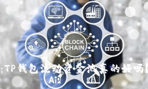 2025必看：TP钱包流动资金池真的好吗？立即了解！