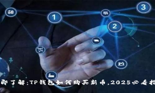 立即了解：TP钱包如何购买新币，2025必看指南