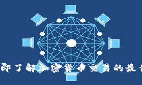 2025必看：立即了解加密货币交易的最佳平台和策略！