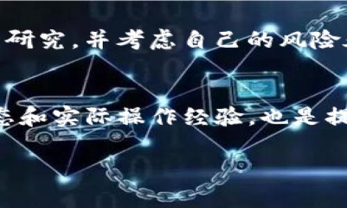 在TP钱包（TokenPocket）上查看和购买Kishu币，可以通过以下步骤实现。以下内容将为您详细介绍操作步骤，以及一些与Kishu币相关的背景信息。

步骤一：下载并安装TP钱包
首先，您需要在手机应用商店（如App Store或Google Play）下载并安装TP钱包。这是一个多功能的加密货币钱包，支持多种数字资产的存储和交易。安装完成后，按照应用程序的指示进行注册和设置钱包。

步骤二：创建或恢复钱包
如果您是第一次使用TP钱包，可以选择创建一个新的钱包。在这一过程中，系统会提示您设置一个安全密码，并生成一组助记词。务必将助记词妥善保存，因为这是恢复钱包的唯一凭证。如果您已有钱包，可以通过输入助记词进行恢复。

步骤三：添加Kishu币
为了在TP钱包中查看和管理您的Kishu币，您需要将其添加到钱包中。打开钱包应用，点击“资产”标签，然后选择“添加资产”。在添加资产页面，您可以通过搜索框输入“Kishu”，找到相应代币后进行添加。

步骤四：购买Kishu币
要购买Kishu币，您需要先确保您的钱包中有支持的主流加密货币，如USDT或ETH。可以通过交易所或者其他钱包将这些主流币转入您的TP钱包。当您的钱包中有足够的主流币后，可以通过去中心化交易所（DEX）进行Kishu币的购买。
在TP钱包内，找到“兑换”或“交易”的选项，将您的USDT或ETH兑换为Kishu币。在交易确认页面上，确保输入正确的兑换数量，并检查交易费用以减少不必要的损失。确认无误后，提交交易申请。

步骤五：查看Kishu币余额
完成交易后，您可以随时返回TP钱包的“资产”部分，查看您的Kishu币余额。在这里，您可以看到自己的Kishu币数量，方便随时管理和使用。

Kishu币的背景信息
Kishu币是一种基于Ethereum的去中心化加密货币，因其名字来源于日本的Kishu犬而受到广泛关注。其发布的初衷是为了提供一种有趣的方式以吸引投资者，类似于一些热门的“ meme 币”。然而，这也使得Kishu币在市场上具有一定的波动性，因此在投资时要谨慎评估风险。

总结
通过上述步骤，您可以在TP钱包中购买和查看Kishu币。与其他币种相比，Kishu币的波动性较大，因此建议您在投资前进行详细研究，并考虑自己的风险承受能力。随着市场的变化，数字货币的投资并不遗余力，因此请保持警惕，投资切勿盲目。

额外提示
建议您定期查看Kishu币及其他加密资产的最新资讯，以便于及时调整投资策略。同时，加入一些加密社区和论坛，了解行业动态和实际操作经验，也是提高投资效果的有效途径。

紧跟市场，善用工具，您的加密投资之路将会更加顺利。希望这些信息对您有帮助！