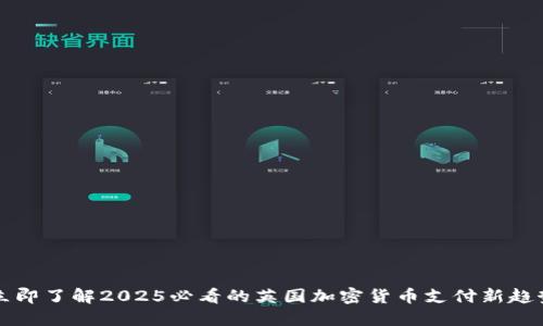 立即了解2025必看的英国加密货币支付新趋势