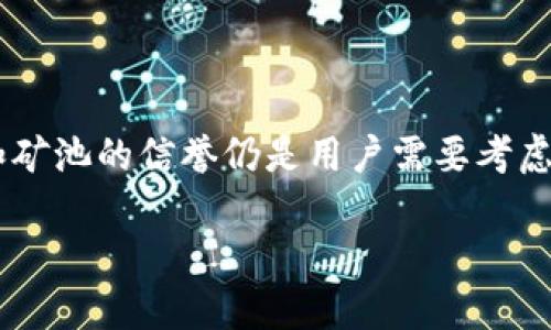 在讨论TP钱包矿池授权的问题之前，首先需要理解一些基本概念。TP钱包是一个加密货币钱包，支持多种区块链资产的管理。而矿池则是一个集合多个矿工算力，共同挖矿并分享收益的系统。

### TP钱包矿池授权

#### 什么是矿池授权？

矿池授权通常指的是用户将自己的钱包地址与矿池进行绑定，这样才能将挖矿所获得的收益转入特定的钱包。不同的矿池有不同的授权方式和要求。

#### TP钱包矿池支持多个钱包吗？

一般来说，TP钱包矿池并不限制只能授权一个钱包。在许多情况下，用户可以通过不同的矿池或不同的账户进行授权。这意味着，用户可以将不同的钱包地址与不同的矿池进行绑定，以实现更灵活的挖矿策略。

矿池授权的优势

授权多个钱包的一个显著优势是分散风险。例如，如果某个矿池出现了问题，用户可以快速转移到其他矿池，而不会因为只有一个钱包而影响整体收益。

此外，用户可以选择不同的矿池，针对不同的加密货币进行挖矿，从而最大化收益。例如，某些矿池对比特币更加友好，而另一些则可能更偏向于其他币种。

如何进行矿池授权？

矿池授权的具体步骤通常如下：

ol
    li选择一个适合的矿池并注册账户。/li
    li在钱包设置中找到矿池授权选项。/li
    li输入矿池所要求的钱包地址。/li
    li按照系统提示完成授权流程。/li
/ol

在以上步骤中，尤其需要注意的是选择矿池的信誉和稳定性，由于市场上矿池众多，用户需要谨慎选择，以避免潜在的损失。

矿池授权的安全性

在授权过程中，安全性是用户最关心的问题之一。通常情况下，用户只需要授权矿池接收挖矿收益，并不需要提供钱包的私钥。这样，用户的钱包信息相对安全，不易受到攻击。

然而，为了进一步提高安全性，用户可以考虑以下措施：

ul
    li定期更换授权的钱包地址，以减少被攻击的风险。/li
    li启用二步验证等安全认证措施，保护账户安全。/li
    li定期检查矿池的信誉和用户评价，确保提供安全的服务。/li
/ul

结论

总的来说，TP钱包矿池并不限制只能授权一个钱包，用户可以根据自己的需求灵活进行选择。然而，在选择和授权的过程中，安全性和矿池的信誉仍是用户需要考虑的关键因素。因此，用户在进行矿池授权时，除了要注重收益外，也应尽量增强安全意识，采取有效的防护措施，确保自己的资产安全。

在这个充满机遇和挑战的数字货币时代，合理利用矿池资源，灵活授权多个钱包，无疑会为用户带来更大的利益可能。