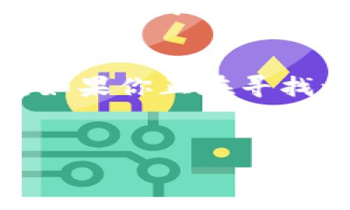 什么是TP Wallet的代币BEST？
在现在这个数字货币快速发展的时代，TP Wallet的代币BEST逐渐引起了广泛的关注。BEST作为TP Wallet生态系统中的核心代币，其背后蕴藏着什么样的意义和潜力呢？在本文中，我们将深入探讨BEST代币及其在TP Wallet中的应用，帮助你更好地理解这一数字资产。

TP Wallet的背景与发展
TP Wallet是一款多功能的数字钱包，致力于提供安全便捷的加密货币存储及交易服务。凭借用户友好的界面和强大的功能，TP Wallet在市场中赢得了不少用户的青睐。从基本的资产管理到复杂的去中心化金融（DeFi）操作，TP Wallet都能提供良好的解决方案。
随着区块链技术的持续演进，TP Wallet也在不断升级，以满足用户的多样化需求。在这个背景下，TP Wallet推出了BEST代币，以增强其生态系统的灵活性和可持续性。

BEST代币的基本特点
BEST代币是一种基于区块链技术的实用型代币，其主要目的是为了提高TP Wallet用户的使用体验和福利。以下是BEST代币的一些基本特点：
ul
    listrong去中心化：/strongBEST代币运行在公链上，确保交易的透明与安全。/li
    listrong多功能性：/strong用户可以利用BEST代币在TP Wallet中进行兑换、支付和参与投票等多种操作。/li
    listrong奖励机制：/strong持有BEST代币的用户可以享受到平台给予的各种奖励，包括手续费减免和分红等。/li
/ul

BEST代币的应用场景
BEST代币的推出不仅丰富了TP Wallet的功能，更为用户提供了多种实用的应用场景。
首先，用户可以使用BEST代币进行跨链交易。这意味着用户不仅可以在TP Wallet内部进行操作，还可以与其他区块链网络进行快速安全的资产转移。这种灵活性极大地增强了用户的资产管理效率。
其次，持有BEST代币的用户可以获得一些专属的金融服务。例如，某些DeFi项目会为持代币用户提供更高的利率和更低的交易费用。这为那些希望通过加密资产获利的用户提供了更好的机会。
此外，BEST代币还可以用于参与TP Wallet的治理。持代币的用户可以对重要的决策进行投票，如协议升级和新功能的添加。这种去中心化的治理机制确保了社区的声音得到重视，同时也增强了用户的参与感。

未来的发展潜力
随着区块链技术的成熟和数字货币市场的不断扩大，BEST代币有着巨大的发展潜力。首先，在TP Wallet生态系统不断扩展的过程中，BEST代币作为核心代币，其价值也有望随之提升。
其次，随着越来越多的用户认识到数字货币的优势，TP Wallet的用户基础将不断扩大，这将进一步推动BEST代币的需求。市场对于具有实际应用的代币青睐有加，因此BEST代币的实用性将使其在竞激烈的市场中脱颖而出。
最后，在TP Wallet的持续创新和下，BEST代币也将不断被赋予新的功能和用途。例如，未来可能推出更多与DeFi、NFT等领域相关的结合，进一步增加用户的使用粘性和市场认可度。

总结
总体而言，BEST代币作为TP Wallet的重要组成部分，其价值和潜力不容小觑。从当前的应用场景到未来的发展前景，BEST代币都展现出了强大的生命力和市场适应性。如果你正在寻找一个有潜力的数字资产投资机会，不妨考虑了解和投资BEST代币。通过深入了解这一代币，你将能够更好地把握未来数字货币领域的发展趋势，享受其中的机遇与挑战。

bianoti探索2025必看TP钱包代币BEST的潜力与应用/bianoti
TP Wallet, BEST代币, 数字货币, DeFi/guanjianci