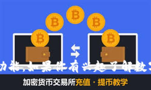 在这里，我可以为你提供与加密数字货币相关的信息与解析，但请注意，我并不具备提供任何形式的加密货币或进行相关交易的功能。如果你有兴趣了解数字货币的市场趋势、用途或背后的技术，我可以帮助提供详细信息。如果需要这方面的内容，请告诉我你具体感兴趣的主题或问题。