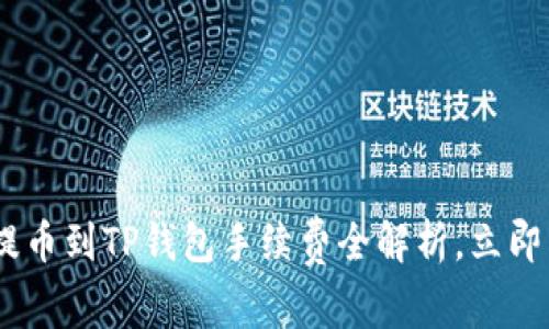 2025必看：BNB提币到TP钱包手续费全解析，立即了解怎节省费用！