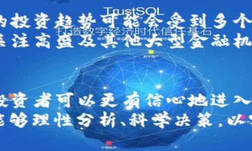   2025必看：高盛加密货币市值如何影响未来投资趋势 / 
 guanjianci 高盛，加密货币，市值，投资趋势 /guanjianci 

引言
近几年来，加密货币市场以其快速发展的态势吸引了全球投资者的目光。尽管价格波动惊人，但各大金融机构对于这一新兴领域的兴趣只增不减，尤其是高盛这样的传统金融巨头。如此一来，高盛加密货币市值的动态变化无疑会对未来的投资趋势产生深远影响。因此，本文将深入探讨高盛在加密货币市场中的表现及其可能带来的投资信号。

高盛与加密货币市场的渊源
高盛作为全球顶级的投资银行之一，最初对加密货币的态度是相对谨慎的。然而，随着区块链技术的崛起及其潜在应用场景的不断丰富，高盛开始逐渐改变琴弦，积极探索加密货币市场的机会。其实，在投资领域，无论是何种资产类别，及时关注市场动态并灵活调整策略都是成功至关重要的。
随着比特币、以太坊等主流加密货币逐渐被市场接受，其市值也在不断扩张，这也促使高盛不得不重新审视自己的投资组合，因此开始在其资产管理业务中引入加密货币投资。此外，高盛也意识到，随着全球越来越多的机构投资者加入这一领域，市场的成熟度和流动性均在提升，为其进一步行业参与提供了保障。

高盛的投资产品与服务
高盛所提供的与加密货币相关的投资产品与服务涵盖了多个方面。这不仅包括直接的数字资产交易，还涉及到结构化金融产品、投资基金及风险管理工具等。例如，高盛推出的加密货币期货合约，允许机构投资者在不直接持有资产的情况下参与市场交易，这种方式降低了由于持有实物资产所带来的风险。
此外，高盛也在积极推动与加密货币相关的政策制定，与监管机构保持密切沟通，以确保其产品符合市场法规。因此，选择高盛作为加密货币投资的合作伙伴，不仅能获利于其多样化的投资产品，也能受益于其在合规性和风险管理方面的专业能力。

高盛加密货币市值的动态分析
随着时间的推移，高盛在加密货币市场的市值也在变化。根据业界权威的数据，高盛在某个时间节点所持有的加密资产市值已超过数十亿美元，这一数字无疑表明其在这一领域的重视程度。然而，市值的波动性也提示投资者应时刻关注市场风险。
例如，过去一年的价格飙升让许多持有比特币的投资者获得丰厚回报，然而，市场也经历了几次剧烈的调整。因此，对于高盛这样的金融机构而言，关注加密货币市值变化不仅有助于自身投资决策的制定，也为客户和合作伙伴提供了重要的市场信号。

未来投资趋势的预测
展望未来，加密货币市场将继续迎来快速的变化与发展。高盛作为行业的重要参与者，其策略和决策将为市场投资者提供有价值的参考。根据市场分析，未来的投资趋势可能会受到多个因素的影响，包括法规上的变动、技术的创新、市场需求的变化等。
而且，随着越来越多的企业和机构开始接受加密货币作为支付手段，其应用场景将得到进一步开发，从而促使整个市场的成长。因此，未来的投资者可以密切关注高盛及其他大型金融机构的动态，以便在市场变化中迅速调整自己的投资策略。

总结与启示
总而言之，高盛加密货币市值的变化、投资产品的丰富性以及未来投资趋势的预期，都是与广泛投资者息息相关的重要信息。通过对这些信息的分析与理解，投资者可以更有信心地进入这一新兴市场。虽然市场的波动不可避免，但理性的判断与合理的策略将使投资者在未来的投资中稳健前行。
因此，重视高盛在加密货币领域的市值变化和投资动态，如今更是“现在”以至于“2025必看”的重要议题。希望投资者在进入这个充满机遇与挑战的市场时，能够理性分析、科学决策，以实现更好的投资回报。