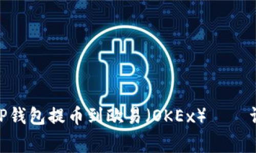 2025必看：如何从TP钱包提币到欧易（OKEx）——详细步骤与注意事项