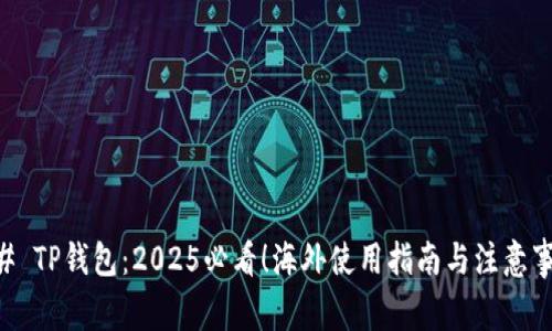 ## TP钱包：2025必看！海外使用指南与注意事项