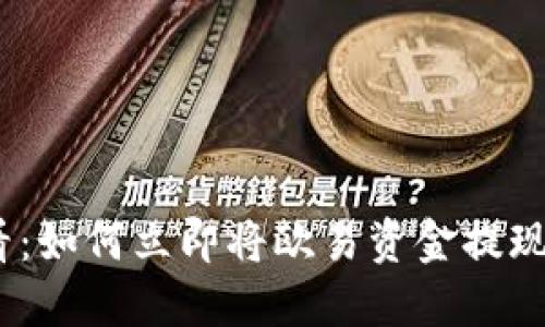 2025必看：如何立即将欧易资金提现到TP钱包