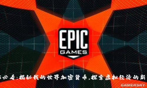 2025必看：揭秘我的世界加密货币，探索虚拟经济的新高度！