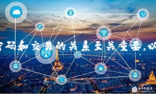 在使用TP钱包（TokenPocket Wallet）之前，了解密码和交易的关系至关重要。以下是关于“TP钱包没有密码能交易吗”的详细解答。

### TP钱包交易指南：没有密码如何处理？