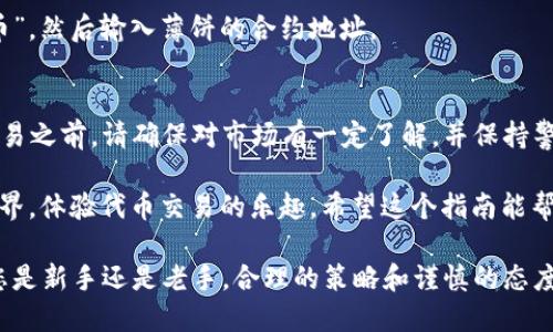 在TP钱包中购买薄饼（PancakeSwap的代币），您需要遵循一些步骤。以下是详细的教程，帮助您顺利完成购买：

步骤一：下载并安装TP钱包
如果您还没有TP钱包，首先需要在应用商店（Apple App Store或Google Play Store）下载并安装。TP钱包是一款安全、用户友好的数字资产钱包，支持多种区块链和代币。

步骤二：创建钱包或导入现有钱包
安装完成后，打开TP钱包。您可以选择创建一个新钱包或导入已有钱包。如果您选择创建新钱包，请务必妥善保管您的助记词，因为这将是恢复钱包的重要凭证。

步骤三：添加BNB以进行交易
薄饼运行在币安智能链（BSC）上，因此您需要用BNB（币安币）进行交易。您可以通过从其他交易所转账BNB到您的TP钱包，或直接在TP钱包内购买BNB。

步骤四：连接PancakeSwap
打开TP钱包后，选择“去中心化交易所”或“DApp”选项。寻找PancakeSwap网站并进入。连接您的TP钱包，确认连接授权以使用您的钱包进行交易。

步骤五：选择交易对
在PancakeSwap的界面中，选择“交换”功能。在“从”字段中选择BNB，在“到”字段中输入薄饼的合约地址或直接搜索薄饼。如果您不知道薄饼的合约地址，可以到官方渠道（如薄饼的官方网站或社交媒体）获取。

步骤六：确认交易
输入您想要购买的薄饼数量，系统会自动计算您需要支付的BNB数量。确认无误后，点击“交换”按钮。在弹出的窗口中，确认交易详情，确保所有信息正确。最后，点击确认交易，等待交易处理完成。

步骤七：查看您的余额
交易完成后，返回TP钱包，您应该能在资产列表中看到您购买的薄饼。如果没有立即显示，您可以手动添加薄饼代币。点击“添加代币”，输入薄饼的合约地址，系统会自动填充相关信息。

常见问题解答
h41. 为什么我在交易时遇到高手续费？/h4
在币安智能链上进行交易时，手续费是由网络状态决定的。在网络繁忙时，手续费可能会增加。您可以通过调整滑点容忍度来应对这一情况，但要确保滑点设置合理。

h42. 我可以通过其他加密货币购买薄饼吗？/h4
目前在PancakeSwap上主要是通过BNB进行交易。如果您持有其他代币，您需要先将其换成BNB。

h43. 我在TP钱包中看不到薄饼，怎么办？/h4
由于薄饼代币不是TP钱包自带的代币，因此需要手动添加。在钱包中选择“添加代币”，然后输入薄饼的合约地址。

总结
在TP钱包中购买薄饼的过程相对简单，但您需要注意安全和交易费。在进行任何交易之前，请确保对市场有一定了解，并保持警惕，以避免潜在风险。

借助TP钱包的支持以及PancakeSwap的平台，您可以轻松进入去中心化金融的世界，体验代币交易的乐趣。希望这个指南能帮助您顺利购买薄饼，享受数字货币带来的机遇。

通过以上步骤，您可以在TP钱包中顺利购买薄饼，享受去中心化交易的便利。不论您是新手还是老手，合理的策略和谨慎的态度都是成功的关键。希望您在加密货币投资的道路上越走越远！