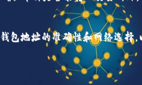 在探讨TP钱包（Token Pocket）是否可以将币提到任何交易所之前，让我们先了解一下TP钱包的基本概念及其与交易所的关系。

什么是TP钱包？
TP钱包是一种去中心化的钱包，支持多种加密货币的存储与交易。它允许用户直接管理个人的私钥，从而提高安全性。用户能够通过TP钱包轻松访问各种区块链应用，进行数字资产的管理和转账。

币能否提到任何交易所？
对于大多数用户来说，能否将TP钱包中的币提到任何交易所，主要取决于两个方面：支持的币种和所选择的交易所。

首先，并不是所有的加密货币都被所有交易所支持，有些交易所可能只支持特定的币种。因此，用户需要确认TP钱包中所持有的币种是否被目标交易所所接受。例如，较为主流的交易所如币安（Binance）、火币（Huobi）等，通常支持多种主流币种，但也会有一些小型交易所仅支持特定的项目或者代币。

提币的步骤和注意事项
如果你确认了自己的币种可以在指定交易所交易，接下来的步骤相对简单。提币的基本步骤包括：
ol
    li打开TP钱包，找到你想要提取的币种。/li
    li点击提币或转账选项，输入目标交易所的充值地址。/li
    li输入转账金额，确认无误后进行转账。/li
/ol
然而，在进行提币操作时，有几个注意事项。
ul
    listrong地址确认：/strong确保转账地址的准确性，因为数字资产一旦转出，将无法追回。/li
    listrong网络选择：/strong不同的币种可能在不同的区块链网络上运行，因此在提币时需要选择正确的网络。/li
    listrong手续费：/strong提币通常会收取一定的手续费，这会因不同交易所和币种而异，需要在操作前查看相关信息。/li
/ul

不同交易所的支持情况
由于不同交易所对币种的支持不同，因此了解目标交易所的支持情况至关重要。以币安为例，它目前支持的币种非常广泛，几乎涵盖了市面上大部分主流币种。然而，一些较小或者新兴的交易所可能只支持特定的项目，这对于想要提取币种的用户来说，是一个需要重点关注的环节。

文化和市场背景
同样重要的是，了解整个市场的动态。加密货币市场时刻在变化，新币种频繁上线，而一些币种可能因市场需求而冒泡。因此，用户除了确认币种是否能转入交易所外，还需关注市场走势，以便作出更明智的决策。

总结
综上所述，TP钱包中的币是可以提到大多数主流交易所，但前提是这些交易所必须支持相应的币种。用户在操作过程中需要高度注意钱包地址的准确性和网络选择，以确保资金的安全。此外，了解不同交易所的支持情况以及市场的动态，将有助于用户在加密货币的世界中做出更有效的投资决策。

希望通过上述介绍，能够帮助用户更好地理解TP钱包与交易所之间的关系，并有效地管理自己的数字资产。