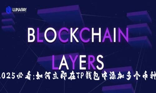 2025必看：如何立即在TP钱包中添加多个币种？