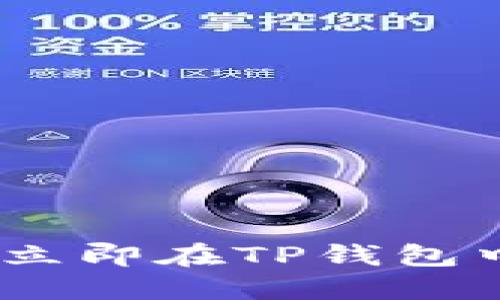 2025必看：如何立即在TP钱包中添加多个币种？