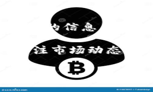 将TP钱包中的币转出到火币交易所的过程相对简单，但需要按照一定的步骤进行，以确保安全和顺利完成交易。接下来，我将为你详细介绍这一过程，包括所需的准备工作、具体步骤以及注意事项。

第一步：准备工作
在开始转币之前，你需要做一些准备工作，以确保整个过程顺利进行。首先，你必须确保自己的TP钱包和火币交易所账户已经注册并完成验证。如果没有注册，请访问它们的官方网站，按照提示进行注册和身份验证。

此外，你还需要确保TP钱包中有足够的币种以供转出，并且要确认你想要转出的币种在火币交易所中是支持的。在此过程中，你可能需要查阅相关的币种信息，以确保一切都符合要求。

第二步：获取火币的充值地址
转币的第一步是获取你在火币账户上的充值地址。登录火币账户后，进入“资产”页面，选择你想要充值的币种。例如，如果你想转出USDT，需要在资产页面中找到USDT，点击“充值”。

在充值页面，火币会生成一个专属的充值地址。请注意，这个地址是非常重要的，务必要准确无误地复制下来。确保仔细核对地址，任何错误都有可能导致资产的丢失。

第三步：在TP钱包中发起转账
接下来，打开TP钱包，找到你想要转出的币种。例如，选择USDT，然后点击“转账”或“发送”。在转账页面，你需要填写几个信息，包括收款地址（火币充值地址）和转账金额。

在输入火币充值地址时，请务必小心，确保没有多余的空格或错误字符。可以考虑使用粘贴功能，并在粘贴后再进行几次核对。此外，选择转账金额时，要考虑到可能的手续费，以确保你转出的金额符合预期。

第四步：确认转账信息
填写完所有信息后，检查一遍转账信息，确认火币充值地址和转账金额都没有错误。支付的手续费也需要进行确认，因为不同币种的手续费可能有所不同。

确认无误后，可以点击“确认”或“发送”进行转账。有一些钱包可能会要求你输入密码或进行其他身份验证步骤，例如SMS验证码等。这些步骤是为了确保你的资产安全，千万不要忽视。

第五步：等待转账确认
转账完成后，你需要等待一段时间，直到火币交易所确认收到转账。这个过程取决于区块链的交易确认速度。一般来说，USDT等主流币种到账时间较快，通常在几分钟至半小时内即可完成确认。

在此期间，你可以通过TP钱包查询转账记录，确保交易已经被网络确认。如果长时间没有到账，可以在火币的资产页面查看该笔交易的状态，必要时可以联系火币客服进行咨询。

第六步：确认到账
当转账成功后，你将在火币交易所的资产页面上看到相应的余额增加。这时，可以进行后续的交易操作，比如卖出、兑换其他币种或提取到其他钱包。

注意事项
在整个过程中，有几个注意事项需要特别强调。首先，务必确保火币充值地址的准确性。错误的地址会导致资产无法找回。其次，要清楚了解各类币种的转账时间和手续费，这样可以避免不必要的损失。

此外，建议你在进行大额资产转账时，先进行小额测试转账，以确保一切流程正常，这也是一种降低风险的好方法。最后，保持你的TP钱包和火币账户的安全性，定期检查账户的登录记录，避免不必要的损失。

总结
将TP钱包中的币转出到火币交易所并不复杂，只需要按照上述步骤进行操作即可。关键在于保持细心、仔细核对每个环节的信息，确保转账的安全和顺利。在进行交易时，最重要的是理解每一步的操作，并理清资产的流向以及选择合适的时机进行转账。

有了这些基础的知识和步骤指导，你就可以自信地进行币种的转出和交易。不过，在参与加密货币交易时，还需要时时关注市场动态和相关政策，确保自己做出明智的投资决策。

TP钱包,火币交易所,加密货币转账,数字货币安全/guanjianci