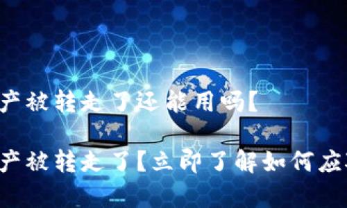 TP钱包资产被转走了还能用吗？

TP钱包资产被转走了？立即了解如何应对与恢复!