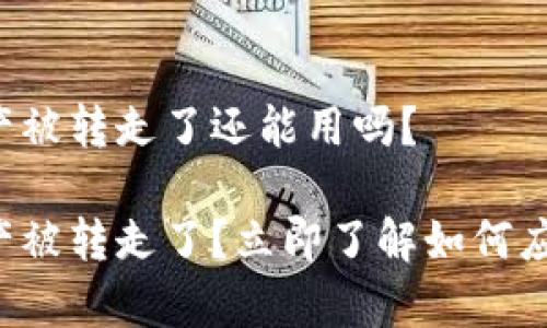 TP钱包资产被转走了还能用吗？

TP钱包资产被转走了？立即了解如何应对与恢复!