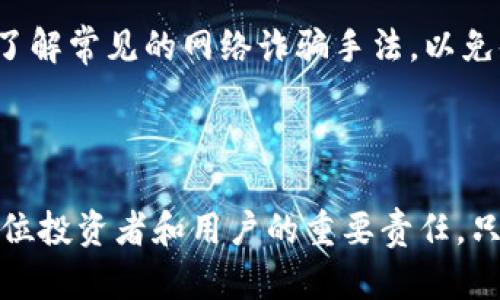 加密货币的安全性一直是金融技术领域中的一个热门话题。虽然加密货币技术基于强大的加密算法和区块链技术，这些技术提供了一定程度的安全性，但并不意味着它们是绝对安全的。实际上，加密货币确实存在漏洞和风险，涉及的层面广泛，包括技术、市场、法律和用户行为等。

### 1. 技术漏洞

首先，技术漏洞是加密货币安全性的一个重大隐患。例如，某些加密货币的代码可能存在编程错误或漏洞，攻击者可以利用这些弱点进行攻击，获取用户资金或执行其他恶意操作。这种类型的攻击被称为“智能合约漏洞”，它们可能导致资金损失，特别是对于那些依赖智能合约的去中心化金融（DeFi）项目。

此外，区块链技术本身也有其局限性。例如，某些设计较弱的区块链可能容易受到51%攻击，即如果某一方控制了超过50%的网络算力，就能够修改区块链的交易记录。这种情况下，不仅原有的交易会被逆转，攻击者还可能双花，将同一笔资金用于两次交易。

### 2. 市场风险

其次，加密货币市场本身并不稳定，价格剧烈波动是常态。这种波动性可以影响用户对市场的信心，一旦市场出现恐慌情绪，用户可能会迅速抛售资产，进一步加剧价格下跌。此时，如果某个项目没有足够的流动性，就可能导致用户无法及时平仓，从而造成财务损失。

此外，加密货币交易所的安全性也是一个重要考量点。过去几年中，多个大型交易所遭受黑客攻击，导致用户资金被盗。虽然大多数交易所都采取了多重身份验证、冷存储等安全措施，但仍然无法完全消除被攻击的风险。因此，用户在选择交易所时，必须谨慎调查和选择那些信誉良好的平台。

### 3. 法律风险

第三，法律风险也是加密货币的一个重要漏洞。随着越来越多国家和地区开始关注加密货币的监管问题，一些国家可能会突然出台新的法律法规，这可能会影响到某些加密货币的合法性。这种不确定性使得投资者面临无法预测的法律风险。此外，一些国家对加密货币采取限制或禁止态度，这可能导致用户在交易或持有资产时遭遇法律问题。

例如，曾经，某些国家对ICO（首次代币发行）进行了严格的监管，导致许多项目被迫终止。其他国家甚至对交易所实施了全面封禁，这直接影响到了市场的流动性和发展潜力。因此，关注各国的政策动态和法律框架，对于加密货币投资者来说是至关重要的。

### 4. 用户行为风险

最后，用户行为也是加密货币安全性的重要因素。尽管技术和市场因素对用户资金的安全性有重要影响，但用户的意识和习惯同样关键。许多用户由于缺乏足够的安全意识，容易成为网络钓鱼、恶意软件攻击等行为的受害者。例如，用户可能在不安全的网站上输入私钥，或者下载了带有恶意代码的钱包应用程序，导致资金被盗。

为了保护自己的资产，用户应该学习如何安全地管理自己的加密资产，包括使用硬件钱包、定期更换密码、启用两步验证等。例如，绝对不要将钱包的私钥分享给任何人，即使是自认为可信的朋友也不例外。此外，保持警惕，避免点击来历不明的链接或下载未知来源的应用程序，也是保护自身安全的有效手段。

### 5. 如何应对加密货币的漏洞

针对上述提到的各类风险和漏洞，用户可以采取多种措施来应对。首先，在技术层面，使用哪些经过验证的加密货币和项目至关重要。选择被广泛认可的币种，比如比特币和以太坊，通常风险相对较小。此外，对于参与DeFi项目的用户，应仔细审查项目的代码及其安全审计结果。

其次，在市场方面，用户应具备一定的风险承受能力，不要将所有资金投入高风险币种，切忌“满仓押注”。相反，合理配置资产，分散投资，有助于减少潜在损失。此外，设置止损策略也是一种有效控制风险的方式，当市场出现剧烈波动时，可以及时进行调整以避免较大损失。

在法律方面，用户应保持对政策的关注，了解所在国家和地区关于加密货币的法律法规。如果所在地区的政策对加密货币的合法性有所改变，用户应及时拥抱变化，调整自己的投资策略。

最后，加强自身安全意识也是非常重要的。定期更新密码，使用复杂的密码和两步验证等手段可以显著增强账户的安全性。同时，保持对新兴威胁的敏感性，了解常见的网络诈骗手法，以免掉入陷阱。

### 6. 结语

总的来说，加密货币虽然带来了新兴的投资机会，但其中也潜藏着许多风险和漏洞。随着市场的不断发展和技术的逐步成熟，了解和识别这些风险将是每一位投资者和用户的重要责任。只有通过提高安全意识、合理配置资产和保持对市场的敏感性，才能更有效地保护自己的资产，享受加密货币带来的潜在红利。