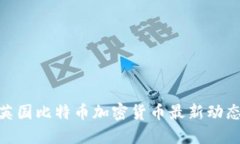 2025必看！英国比特币加密