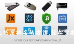 立即查找TP钱包热度排名的