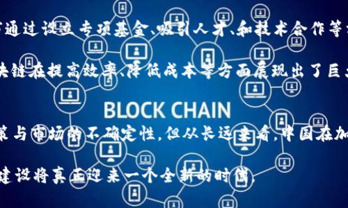 2025必看：中国加密数字货币建设的现状与未来

加密货币, 数字货币, 区块链, 中国金融创新/guanjianci

引言
在今天的数字经济时代，加密数字货币的兴起无疑给全球金融体系带来了巨大的变革。尤其是在中国，随着区块链技术的快速发展和政府政策的逐步开放，加密数字货币的建设正在进入一个全新的阶段。根据凤凰财经的数据，2023年中国政府加大了对数字货币的监管和发展力度，这为未来的金融创新铺平了道路。因此，了解中国加密数字货币建设的现状与未来变得至关重要。

加密数字货币的基础知识
加密数字货币，顾名思义，利用加密技术保护交易安全和控制新单位的生成。最著名的实例便是比特币，其背后的区块链技术为每一笔交易提供了不可逆转的记录。这种去中心化的特性使得加密货币具有高度的透明度和安全性，吸引了越来越多的投资者和用户。不过，在中国，加密数字货币面临着不同于其他国家的独特挑战与机遇。

中国的数字货币政策背景
近年来，中国政府对加密货币的监管立场发生了一系列变化。从最初的全方位禁止ICO活动，到后来的对数字资产交易的严格管控，中国在加密数字货币领域的政策着实影响了许多投资者和企业的决策。因此，我们需要认真解析这些政策背后的原因及其对行业发展的影响。

中国政府对加密货币的监管主要出于几个方面的考虑。首先，金融稳定是重中之重。随着加密市场的波动性加大，许多投资者面临巨大的投资风险。其次，防范洗钱、恐怖融资等非法活动的需求，使得政府始终对这一领域处于警惕状态。不过，尽管面对重重监管，中国仍不乏积极探索的举措。比如，中国人民银行于2020年推出了数字人民币（DCEP），这在某种程度上能视为一种对加密货币的正面对抗，也是中国对数字货币重要尝试的一部分。

数字人民币的崛起
数字人民币的推出无疑是中国加密数字货币建设的一项重大进展。通过利用国家信用作为背书，数字人民币旨在为用户提供一个更稳定、安全和便捷的支付方式。同时，它也使得中国在全球数字货币竞争中占据了更为有利的地位。根据CNBC的报道，数字人民币在国内的一些城市已经展开了试点，用户可以在日常生活中使用数字人民币进行消费，这进一步推动了其应用的普及。

然而，数字人民币的成功并不意味着中国将全面放开对加密货币的监管。相反，政府仍然保持警惕态度，确保不让市场过于依赖于不受监管的加密资产。与此同时，这也促使国内的区块链技术和加密生态系统不断发展。例如，许多创业公司和金融科技公司正在积极探索如何将区块链融入传统金融业务，从而开发出更多具有创新性的金融产品和服务。

行业现状与未来展望
目前，中国的加密数字货币行业在政策和技术两方面都处于动态发展中。一方面，对加密交易的限制催生了一些合规化的平台和产品，让投资者能够在合法的框架下进行投资。另一方面，整体社会对区块链技术的认知和接受度正在逐步提升。

展望未来，尽管短期内监管政策依旧可能会带来不确定性，但我们有理由相信中国的加密数字货币市场必将迎来新的机遇。例如，随着数字人民币的深入推广与应用，更多的传统金融机构可能会加快布局，加速与区块链技术的结合，这可能会引领整个行业走向新的发展阶段。根据数据分析机构Chainalysis的预测，未来五年，全球将会有超过30%的金融机构进行数字资产的投资与应用，这一趋势也势必会影响中国的市场走向。

中国区块链技术的创新与应用
除了数字人民币，中国在区块链技术的创新方面也有了不少的进展。一些地方政府甚至出台了专门的政策来推动区块链产业的发展，比如深圳和杭州就成为了全国区块链技术的试点城市。这些城市通过设立专项基金、吸引人才、和技术合作等方式，力求在区块链这条赛道上占得先机。

此外，区块链在整个社会经济中的应用场景正在不断扩展。例如，随着技术的不断进步，区块链已经被应用于供应链管理、金融服务、数字身份等多个领域。其去中心化、可追溯、防篡改的特性，使得区块链在提高效率、降低成本等方面展现出了巨大的潜力。这样的发展不仅将促进加密数字货币的健康发展，还会对中国金融体系的整体创新产生深远的影响。

总结
总之，中国加密数字货币建设正在经历一场深刻的变革。从政策的调整到技术的进步，从数字人民币的推出到区块链技术的应用，这些都为整个行业的未来发展奠定了基础。虽然在短期内仍存在政策与市场的不确定性，但从长远来看，中国在加密数字货币领域的努力与探索，将有可能推动整个金融生态的转型升级。

因此，无论是投资者、科技公司还是政策制定者，在面临这一波澜壮阔的变化时，都应保持足够的敏锐度和适应能力，为未来的数字经济布局做好准备。我们相信，在不久的将来，中国的加密数字货币建设将真正迎来一个全新的时代。