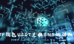 立即了解：TP钱包USDT兑换